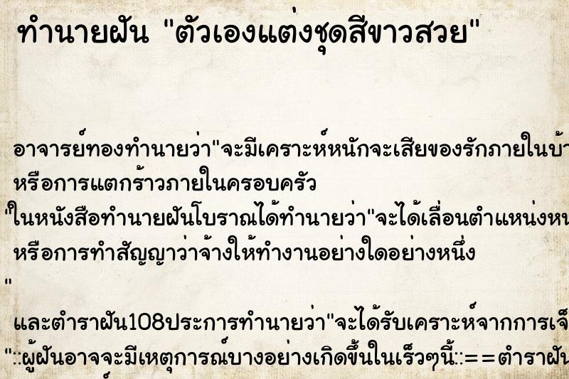 ทำนายฝันทำนายฝันตัวเองแต่งชุดสีขาวสวย