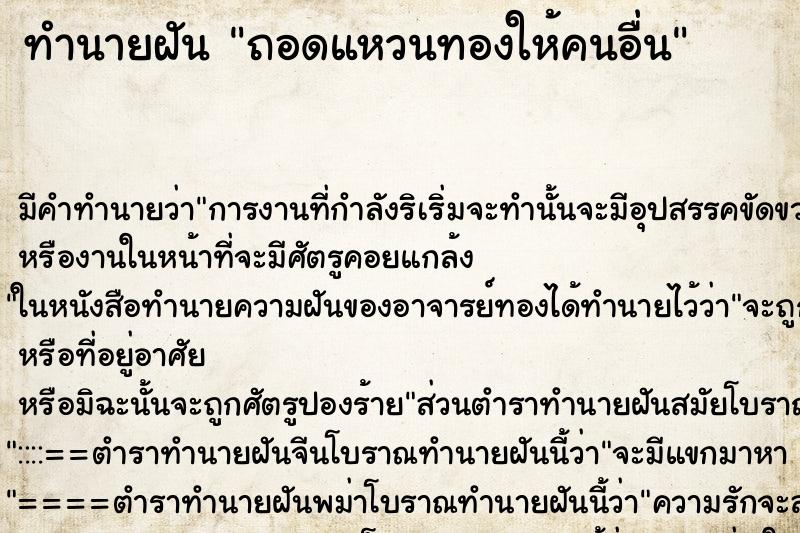 ทำนายฝัน ถอดแหวนทองให้คนอื่น ทำนายฝัน ถอดแหวนทองให้คนอื่น