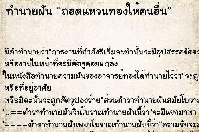 ทำนายฝัน ถอดแหวนทองให้คนอื่น ตำราโบราณ แม่นที่สุดในโลก