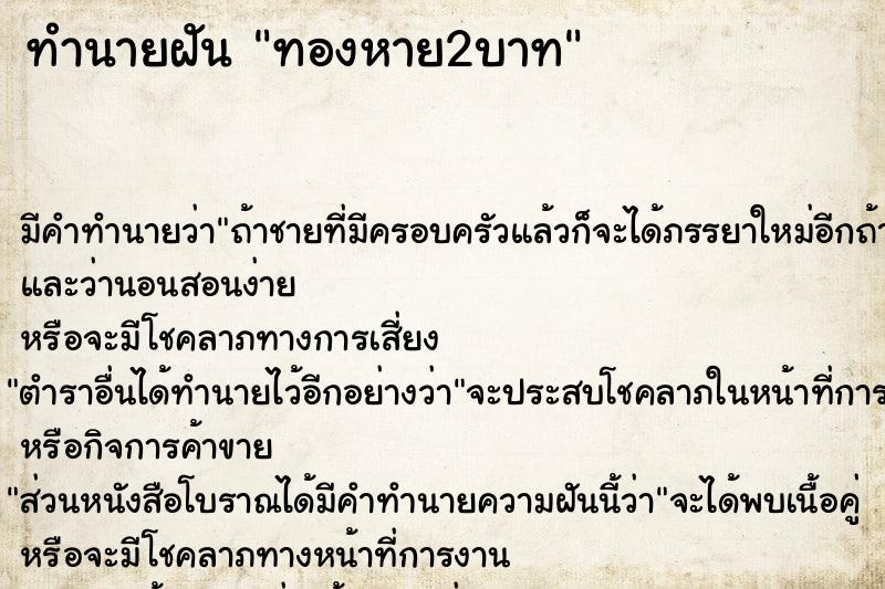 ทำนายฝัน ทองหาย2บาท ทำนายฝัน ทองหาย2บาท