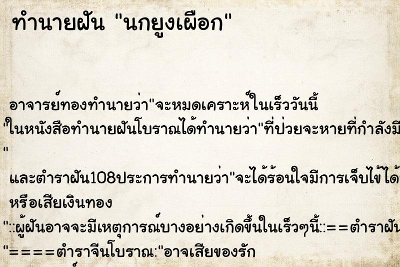 ทำนายฝันนกยูงเผือก ทำนายฝันทำนายฝันนกยูงเผือก