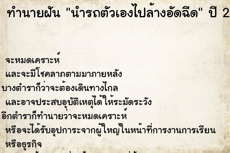 ทำนายฝัน นำรถตัวเองไปล้างอัดฉีด