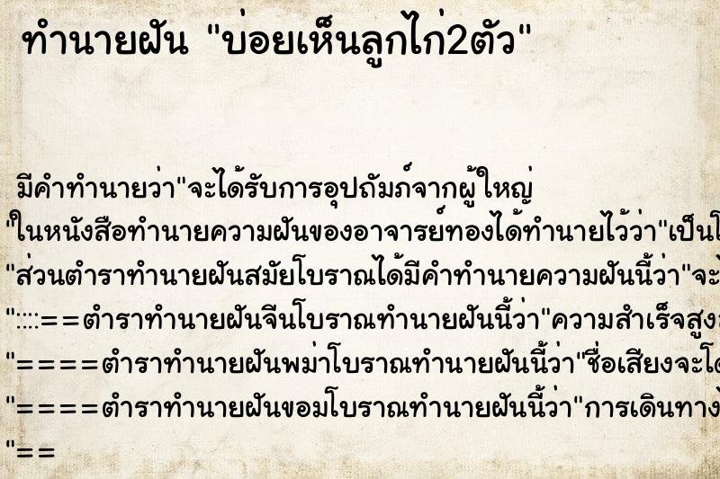 ทำนายฝันบ่อยเห็นลูกไก่2ตัว ทำนายฝันทำนายฝันบ่อยเห็นลูกไก่2ตัว