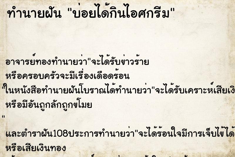 ทำนายฝันบ่อยได้กินไอศกรีม ทำนายฝันทำนายฝันบ่อยได้กินไอศกรีม