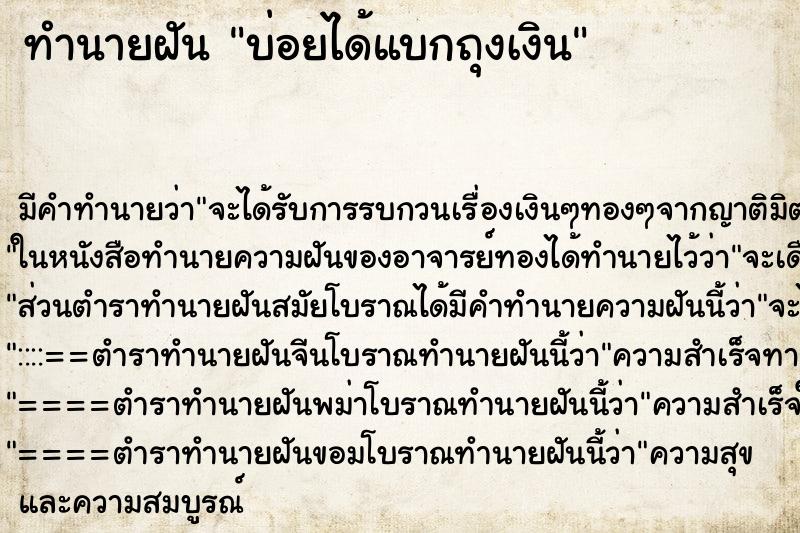 ทำนายฝัน บ่อยได้แบกถุงเงิน ทำนายฝัน บ่อยได้แบกถุงเงิน