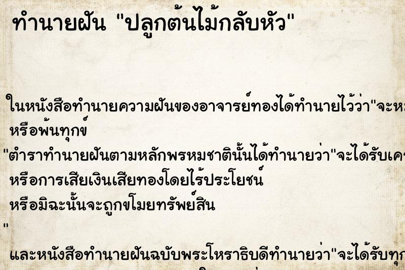 ทำนายฝัน ปลูกต้นไม้กลับหัว ตำราโบราณ แม่นที่สุดในโลก