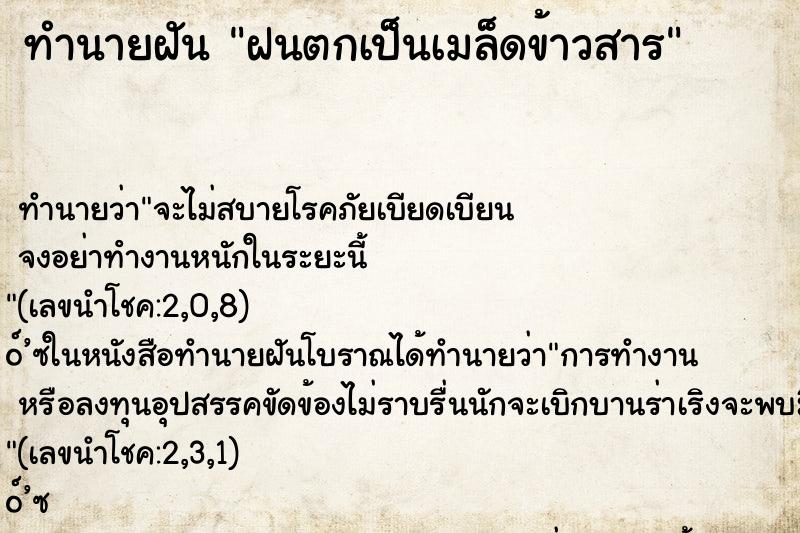 ทำนายฝัน ฝนตกเป็นเมล็ดข้าวสาร ตำราโบราณ แม่นที่สุดในโลก