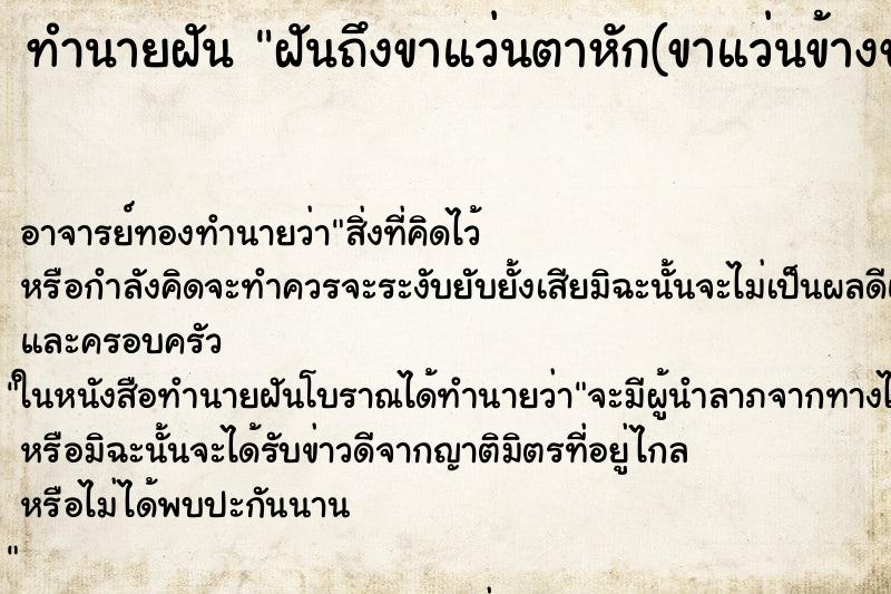 ทำนายฝันทำนายฝันฝันถึงขาแว่นตาหัก(ขาแว่นข้างขวา)