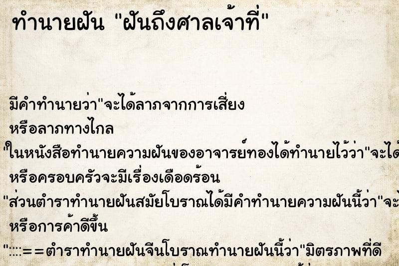ทำนายฝัน ฝันถึงศาลเจ้าที่