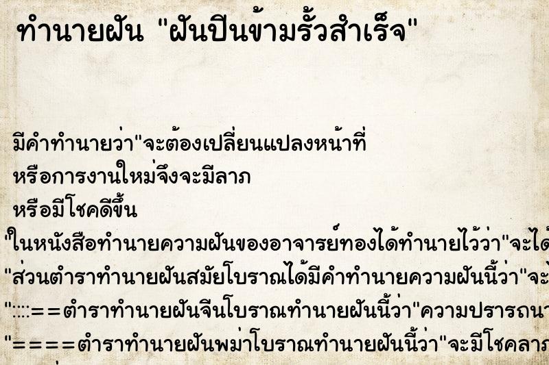 ทำนายฝัน ฝันปีนข้ามรั้วสำเร็จ ทำนายฝัน ฝันปีนข้ามรั้วสำเร็จ