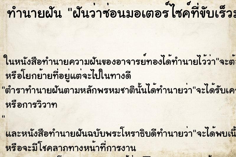 ทำนายฝันฝันว่าซ่อนมอเตอร์ไซค์ที่ขับเร็วมาก ทำนายฝันทำนายฝันฝันว่าซ่อนมอเตอร์ไซค์ที่ขับเร็วมาก