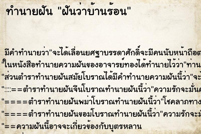 ทำนายฝัน ฝันว่าบ้านร้อน ทำนายฝัน ฝันว่าบ้านร้อน