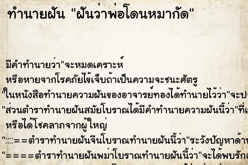 ทำนายฝัน ฝันว่าพ่อโดนหมากัด ทำนายฝัน ฝันว่าพ่อโดนหมากัด