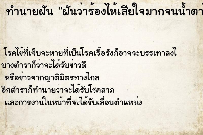 ทำนายฝันทำนายฝันฝันว่าร้องไห้เสียใจมากจนน้ำตาไหลออกมาจริง