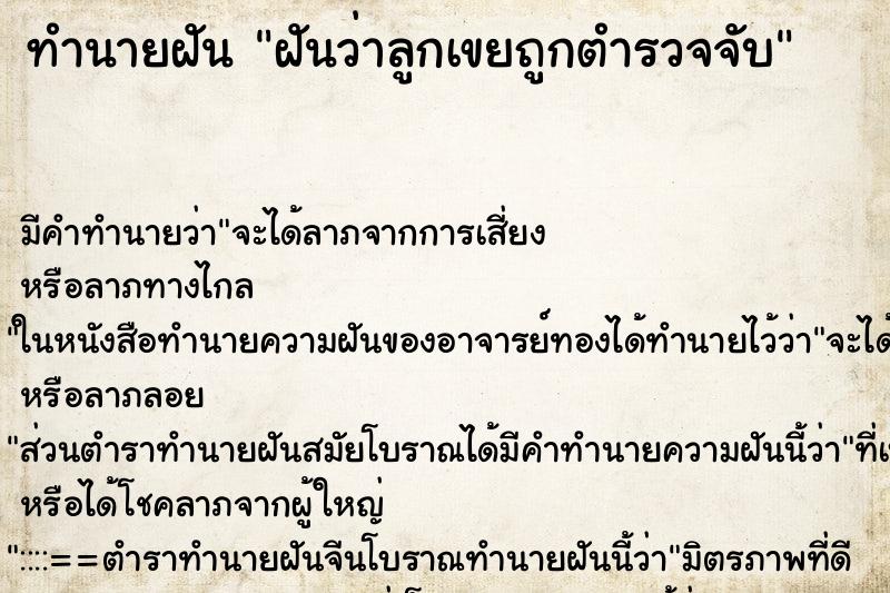 ทำนายฝัน ฝันว่าลูกเขยถูกตำรวจจับ ตำราโบราณ แม่นที่สุดในโลก