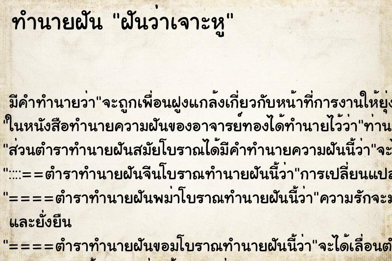ทำนายฝัน ฝันว่าเจาะหู ทำนายฝัน ฝันว่าเจาะหู