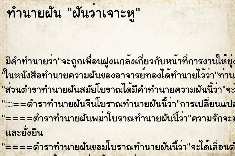 ทำนายฝัน ฝันว่าเจาะหู ตำราโบราณ แม่นที่สุดในโลก