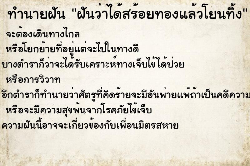 ทำนายฝันฝันว่าได้สร้อยทองแล้วโยนทิ้ง ทำนายฝันทำนายฝันฝันว่าได้สร้อยทองแล้วโยนทิ้ง