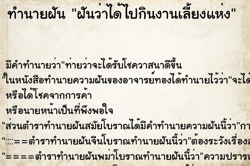 ทำนายฝันฝันว่าได้ไปกินงานเลี้ยงแห่ง ทำนายฝันทำนายฝันฝันว่าได้ไปกินงานเลี้ยงแห่ง