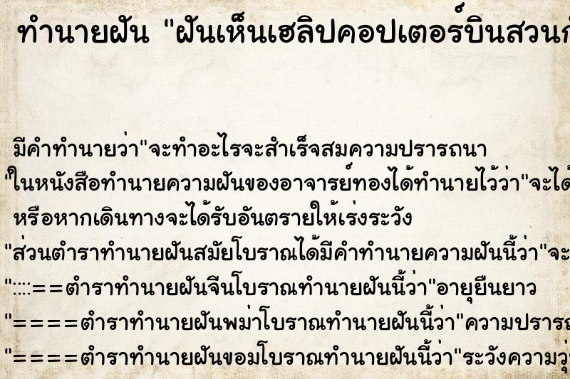 ทำนายฝันทำนายฝันฝันเห็นเฮลิปคอปเตอร์บินสวนกันเต็มท้องฟ้า