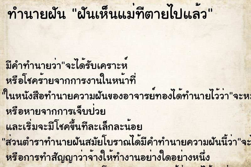 ทำนายฝัน ฝันเห็นแม่ทีตายไปแล้ว ทำนายฝัน ฝันเห็นแม่ทีตายไปแล้ว