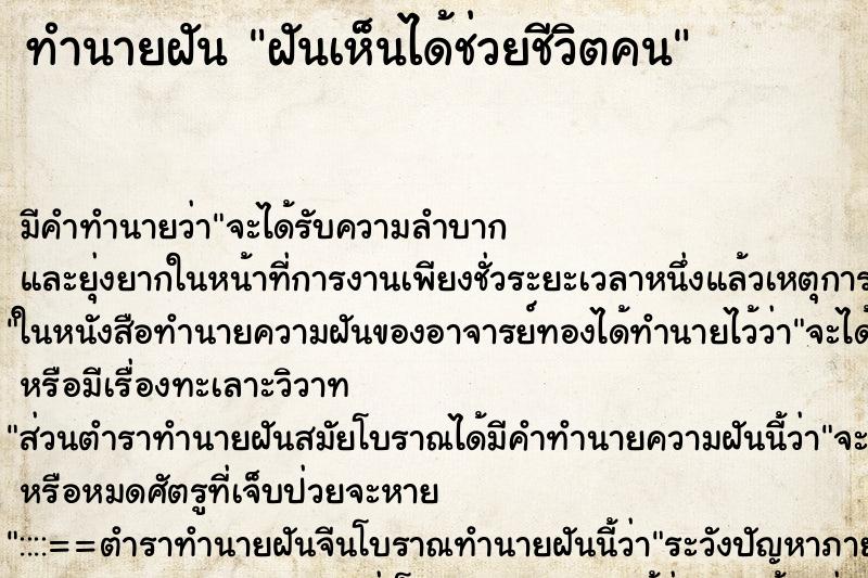 ทำนายฝัน ฝันเห็นได้ช่วยชีวิตคน ตำราโบราณ แม่นที่สุดในโลก