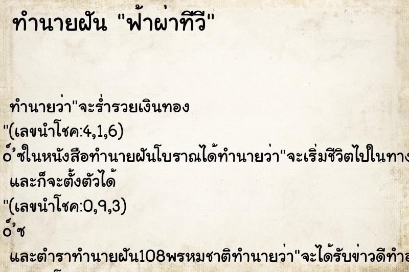 ทำนายฝัน ฟ้าผ่าทีวี ทำนายฝัน ฟ้าผ่าทีวี