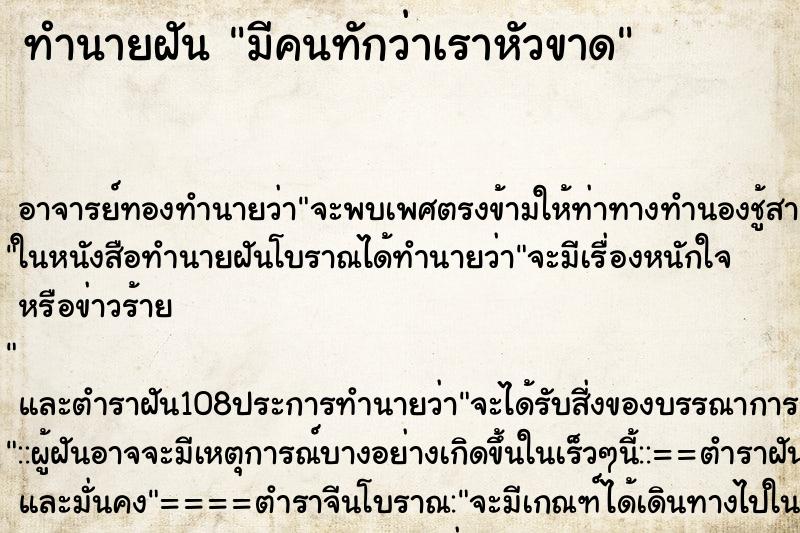 ทำนายฝัน มีคนทักว่าเราหัวขาด ทำนายฝัน มีคนทักว่าเราหัวขาด