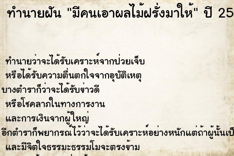 ทำนายฝัน มีคนเอาผลไม้ฝรั่งมาให้ ทำนายฝัน มีคนเอาผลไม้ฝรั่งมาให้