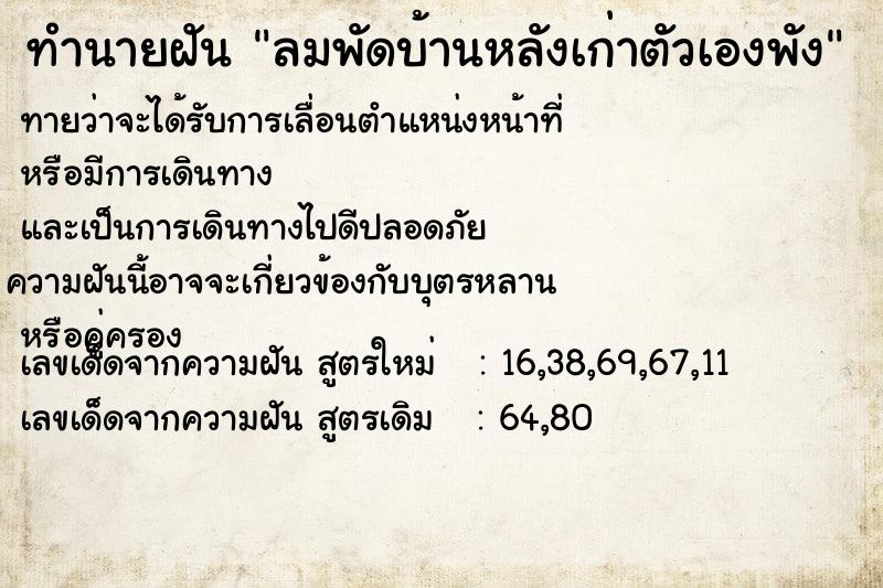 ทำนายฝันลมพัดบ้านหลังเก่าตัวเองพัง ทำนายฝันทำนายฝันลมพัดบ้านหลังเก่าตัวเองพัง