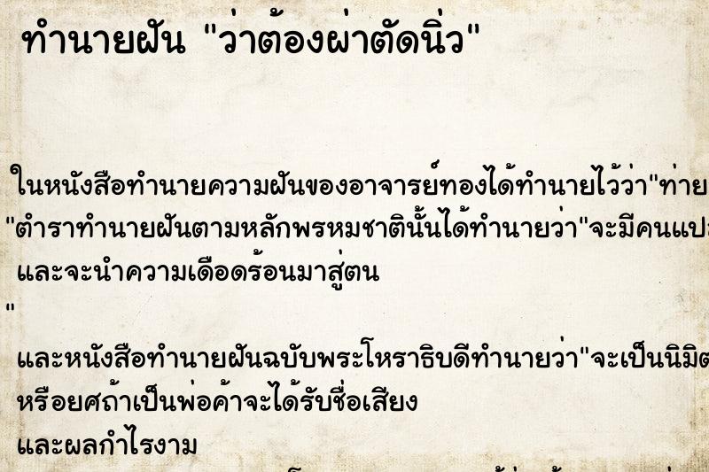 ทำนายฝัน ว่าต้องผ่าตัดนิ่ว ทำนายฝัน ว่าต้องผ่าตัดนิ่ว