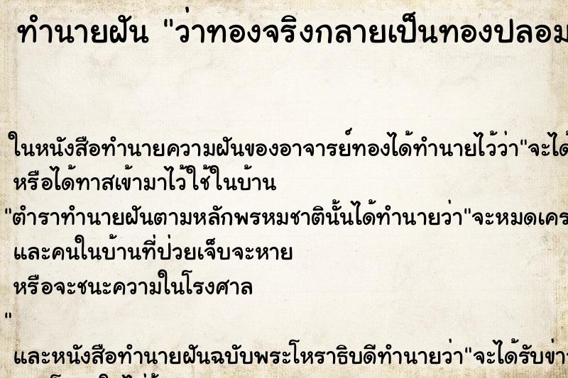 ทำนายฝันว่าทองจริงกลายเป็นทองปลอม ทำนายฝันทำนายฝันว่าทองจริงกลายเป็นทองปลอม