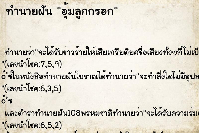 ทำนายฝัน อุ้มลูกกรอก