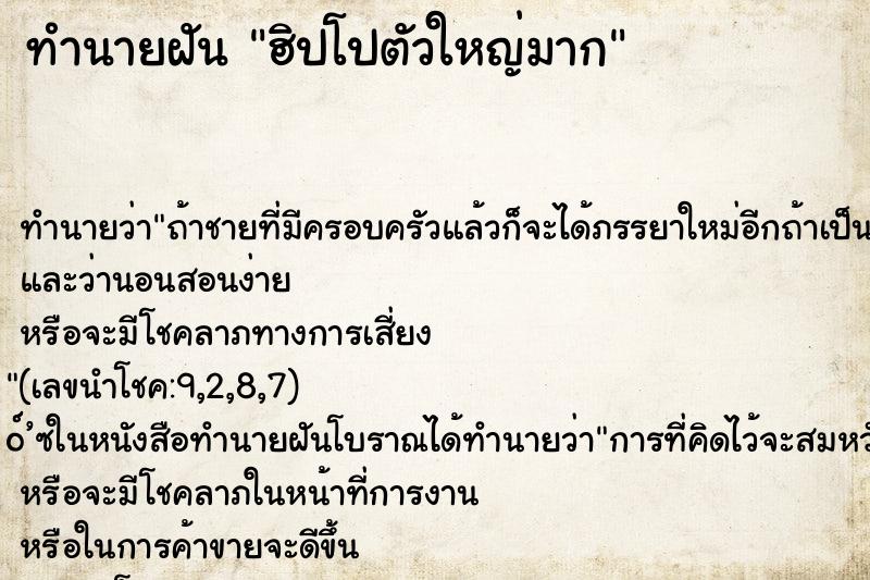 ทำนายฝัน ฮิปโปตัวใหญ่มาก