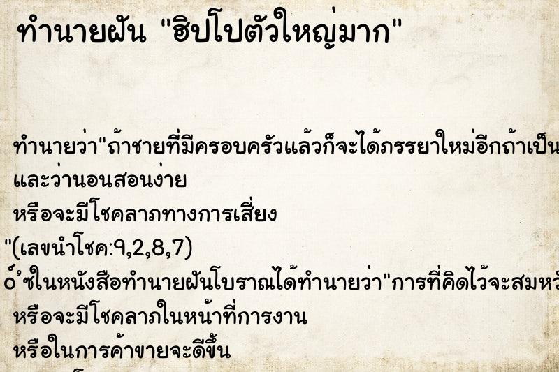 ทำนายฝัน ฮิปโปตัวใหญ่มาก ตำราโบราณ แม่นที่สุดในโลก