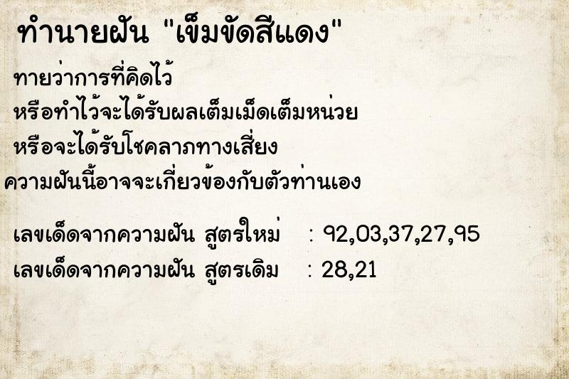 ทำนายฝันเข็มขัดสีแดง ทำนายฝันทำนายฝันเข็มขัดสีแดง