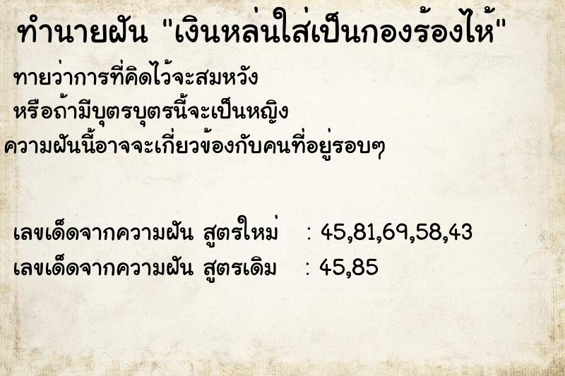 ทำนายฝันเงินหล่นใส่เป็นกองร้องไห้ ทำนายฝันทำนายฝันเงินหล่นใส่เป็นกองร้องไห้