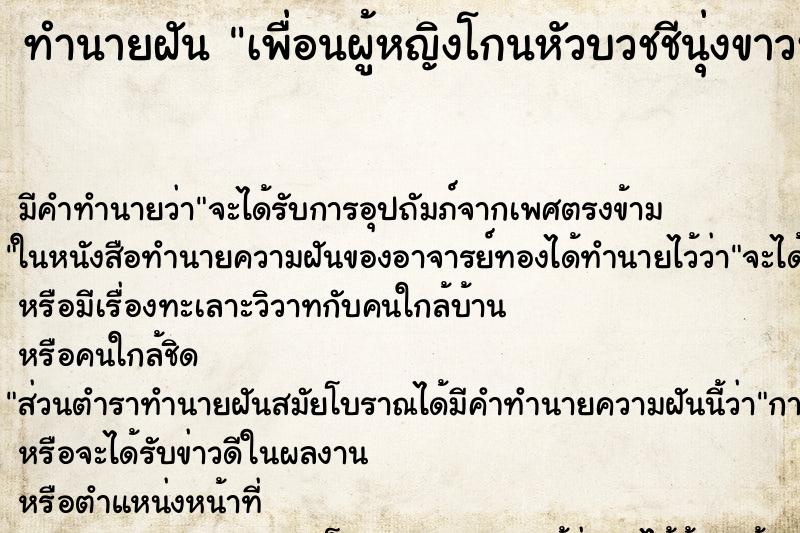 ทำนายฝัน เพื่อนผู้หญิงโกนหัวบวชชีนุ่งขาวห่มขาว ทำนายฝัน เพื่อนผู้หญิงโกนหัวบวชชีนุ่งขาวห่มขาว