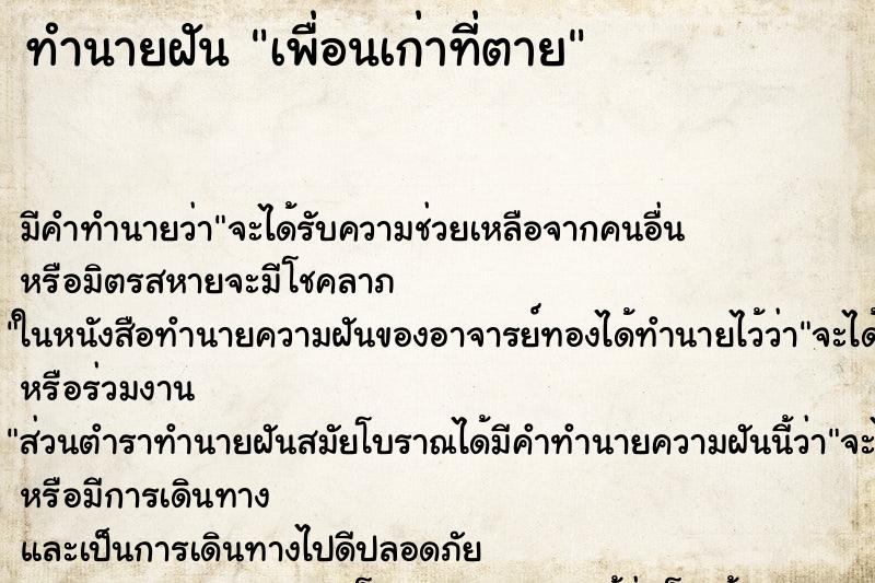 ทำนายฝันทำนายฝันเพื่อนเก่าที่ตาย