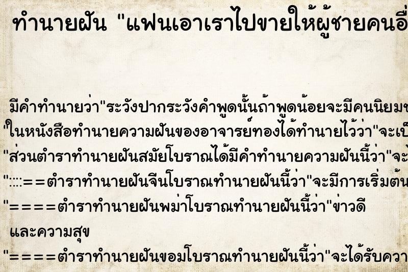 ทำนายฝัน แฟนเอาเราไปขายให้ผู้ชายคนอื่น