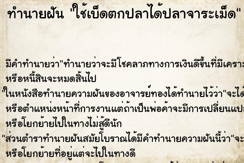 ทำนายฝัน ใช้เบ็ดตกปลาได้ปลาจาระเม็ด ทำนายฝัน ใช้เบ็ดตกปลาได้ปลาจาระเม็ด