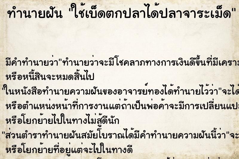 ทำนายฝัน ใช้เบ็ดตกปลาได้ปลาจาระเม็ด ตำราโบราณ แม่นที่สุดในโลก