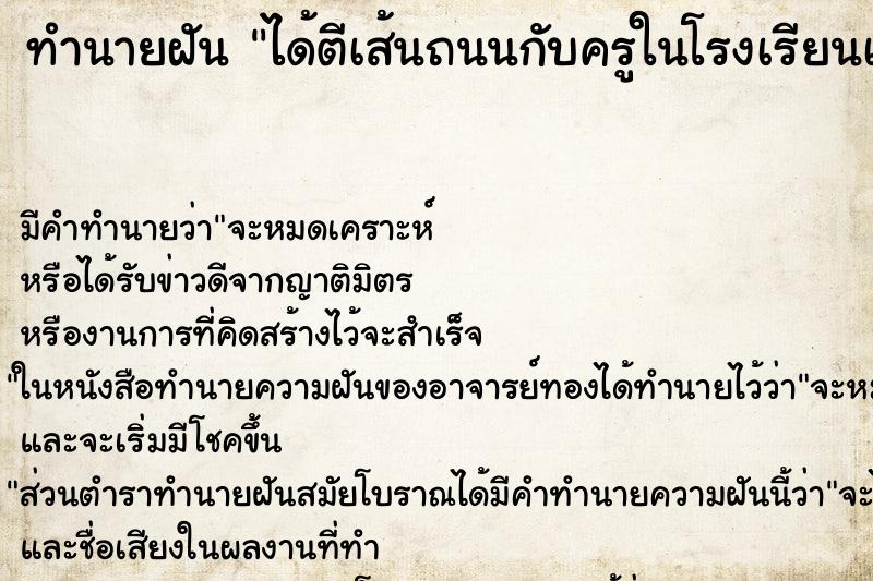 ทำนายฝันทำนายฝันได้ตีเส้นถนนกับครูในโรงเรียนเดียวกัน