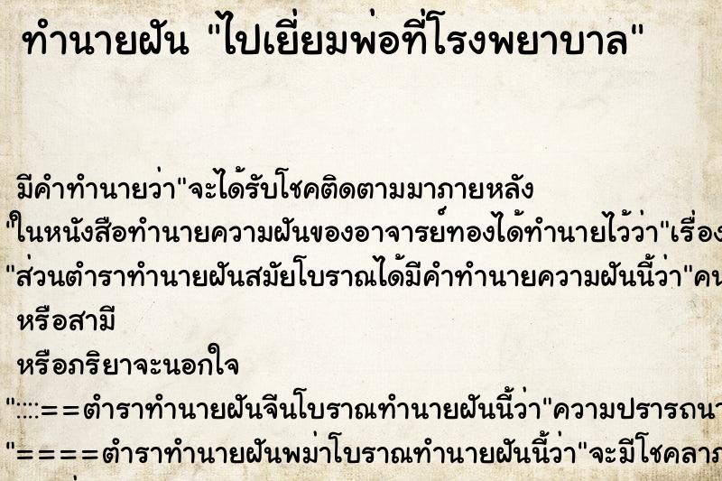 ทำนายฝัน ไปเยี่ยมพ่อที่โรงพยาบาล ทำนายฝัน ไปเยี่ยมพ่อที่โรงพยาบาล