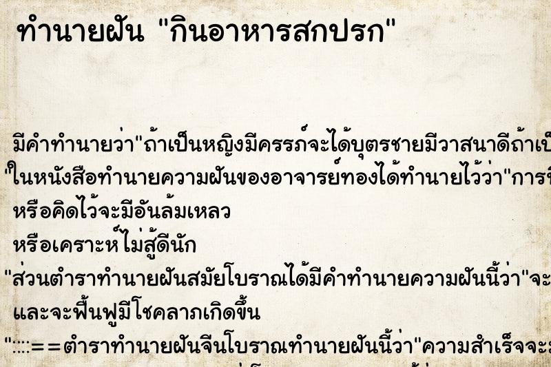 ทำนายฝัน กินอาหารสกปรก ทำนายฝัน กินอาหารสกปรก