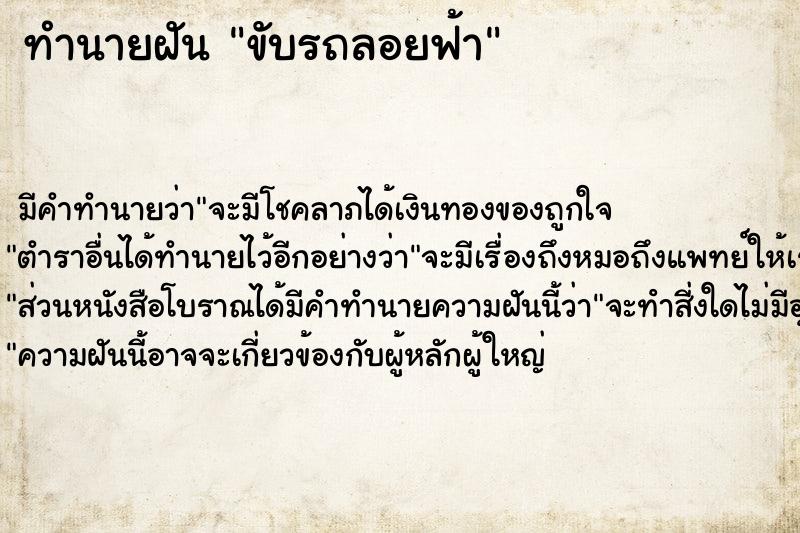 ทำนายฝัน ขับรถลอยฟ้า ทำนายฝัน ขับรถลอยฟ้า