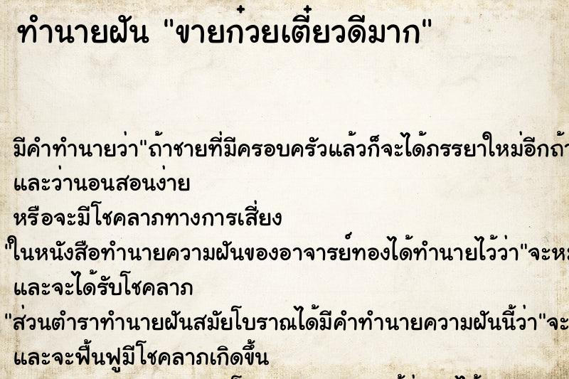 ทำนายฝัน ขายก๋วยเตี๋ยวดีมาก