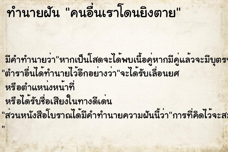ทำนายฝัน คนอื่นเราโดนยิงตาย ทำนายฝัน คนอื่นเราโดนยิงตาย