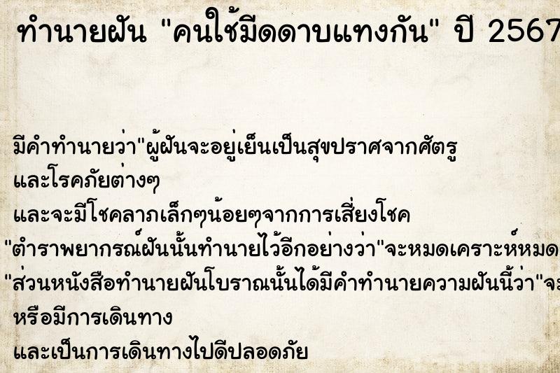 ทำนายฝันคนใช้มีดดาบแทงกัน ทำนายฝันทำนายฝันคนใช้มีดดาบแทงกัน