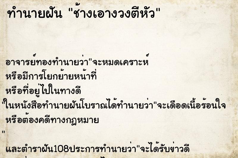 ทำนายฝัน ช้างเอางวงตีหัว ทำนายฝัน ช้างเอางวงตีหัว